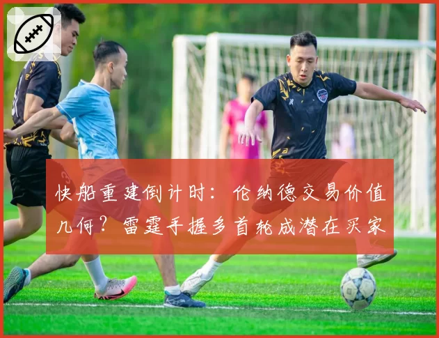 快船重建倒计时:伦纳德交易价值几何?雷霆手握多首轮成潜在买家