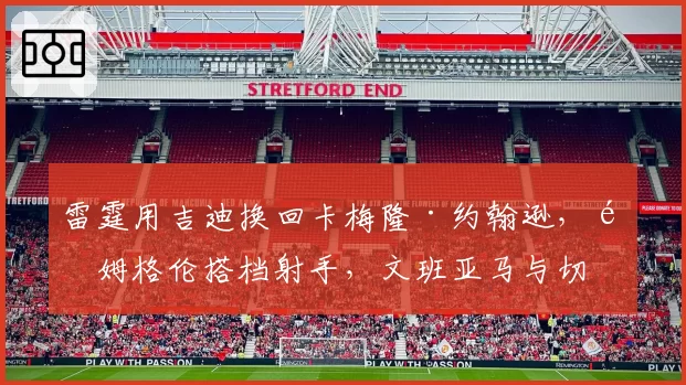 雷霆用吉迪换回卡梅隆·约翰逊,霍姆格伦搭档射手,文班亚马与切特新秀合同对比
