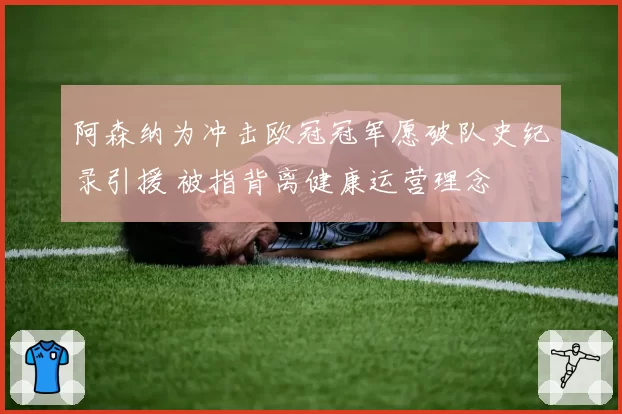 阿森纳为冲击欧冠冠军愿破队史纪录引援 被指背离健康运营理念