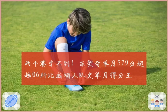 两个赛季不到!东契奇单月579分超越06科比成湖人队史单月得分王