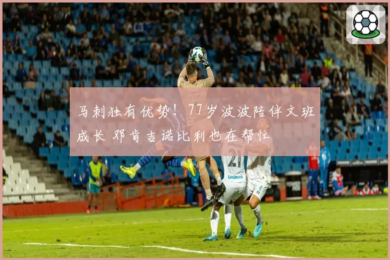 马刺独有优势！77岁波波陪伴文班成长 邓肯吉诺比利也在帮忙