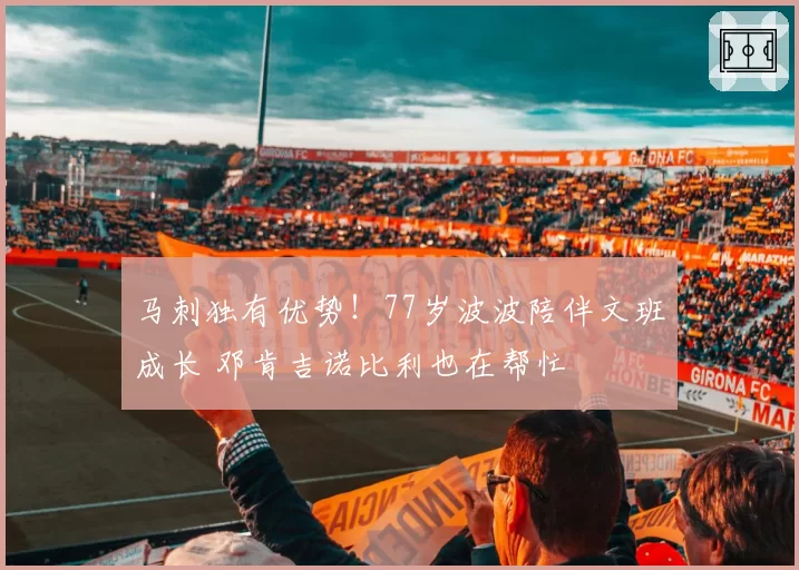 马刺独有优势！77岁波波陪伴文班成长 邓肯吉诺比利也在帮忙