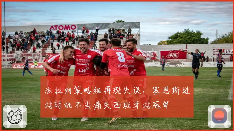 法拉利策略组再现失误,塞恩斯进站时机不当痛失西班牙站冠军