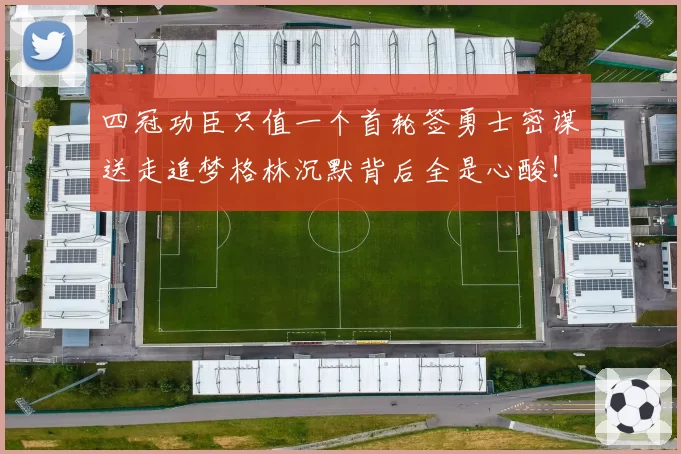 四冠功臣只值一个首轮签勇士密谋送走追梦格林沉默背后全是心酸!