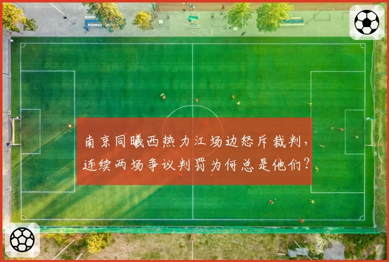 南京同曦西热力江场边怒斥裁判，连续两场争议判罚为何总是他们？